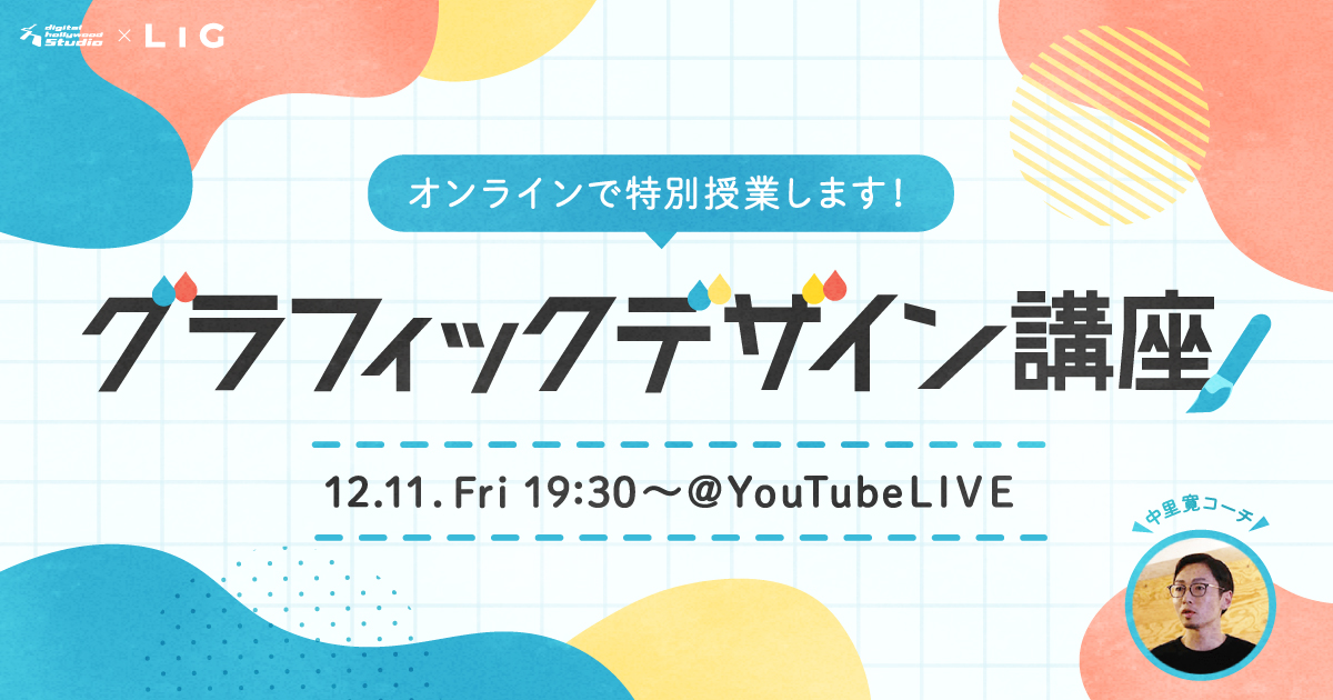 グラフィックデザイン講座」開催！STUDIO by LIGの特別授業を体験しま