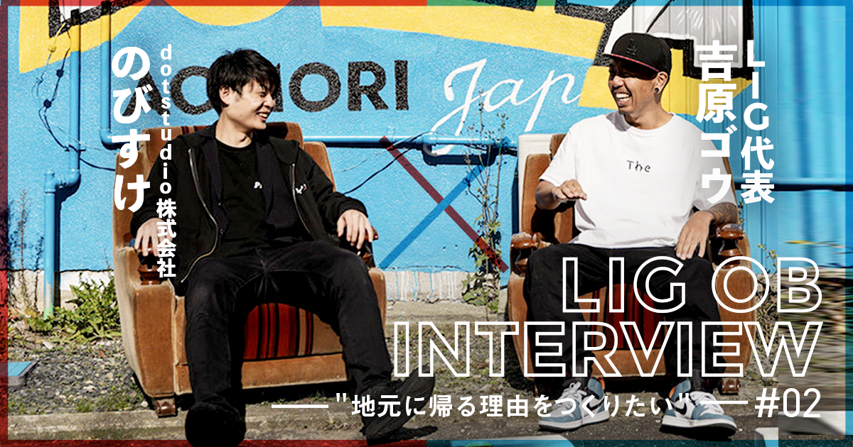 地元に帰る理由をつくりたい Ligを辞めて起業した のびすけが語る想い 株式会社lig リグ Dx支援 システム開発 Web制作