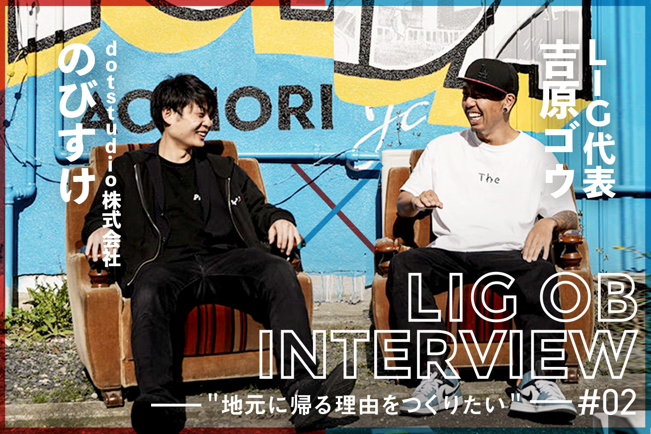 地元に帰る理由をつくりたい Ligを辞めて起業した のびすけが語る想い 株式会社lig