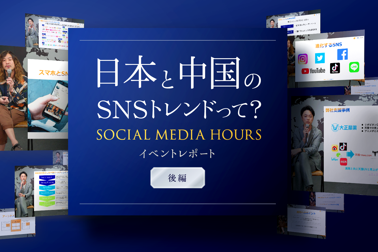 【イベントレポート後編】日本と中国のSNSトレンドをおさえる！ホットリンク社主催「SOCIAL MEDIA HOURS」に参加しました！