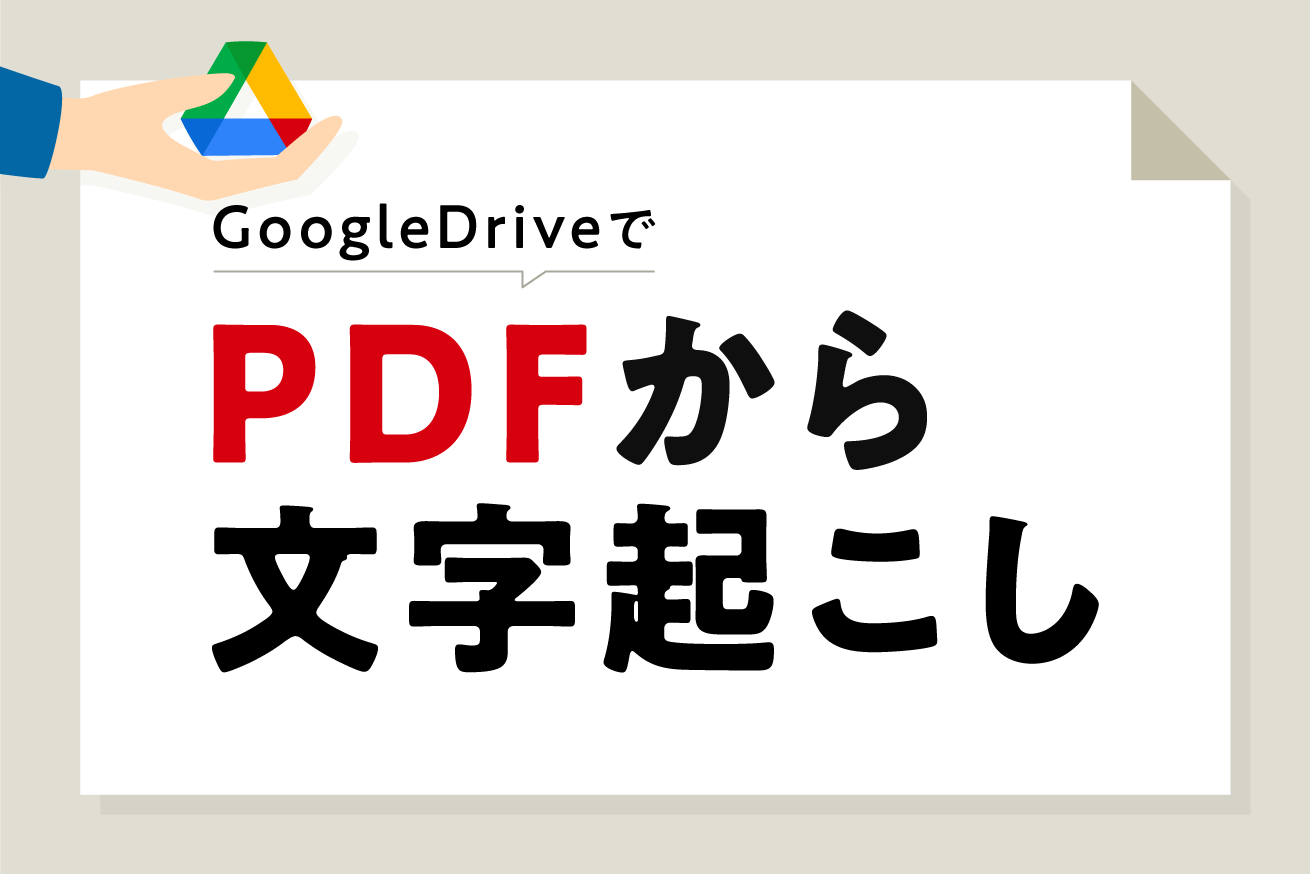 Pdfから簡単文字起こし Googleドライブが優秀すぎた 株式会社lig