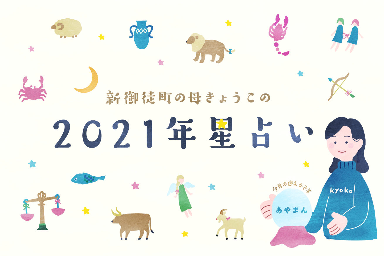 21年の星占い そして12月生まれのあやまんを 突然ですが占ってもいいですか 株式会社lig