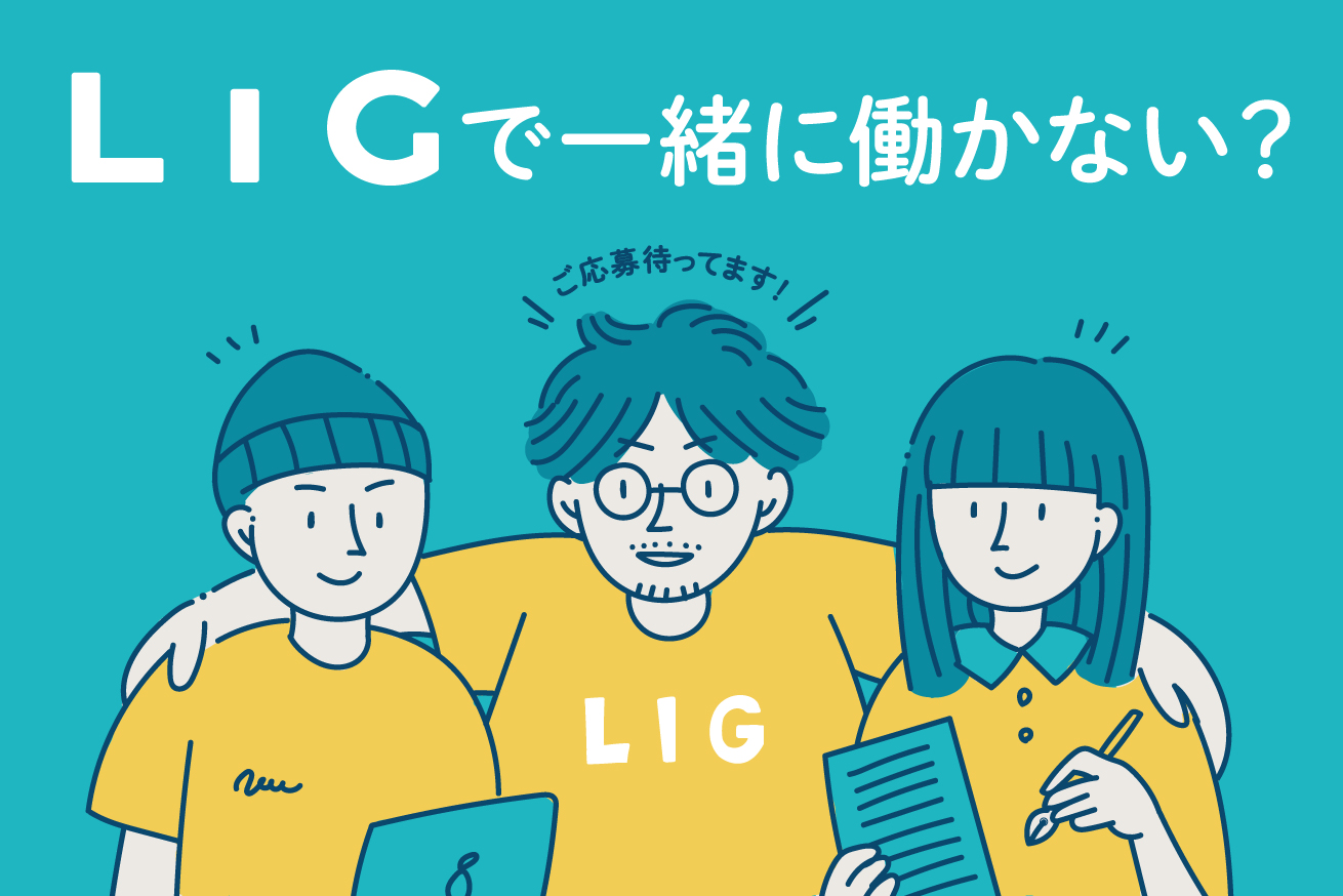 LIGで募集している職種は？みなさまからのご応募お待ちしております！