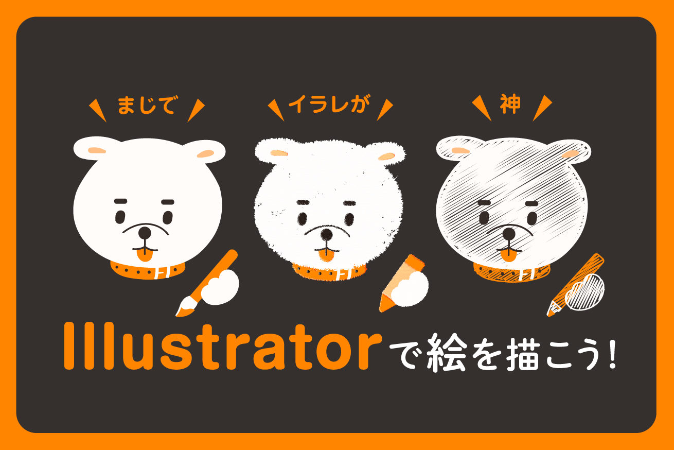 Illustratorでイラスト描くときに便利なツールまとめ  株式会社LIG