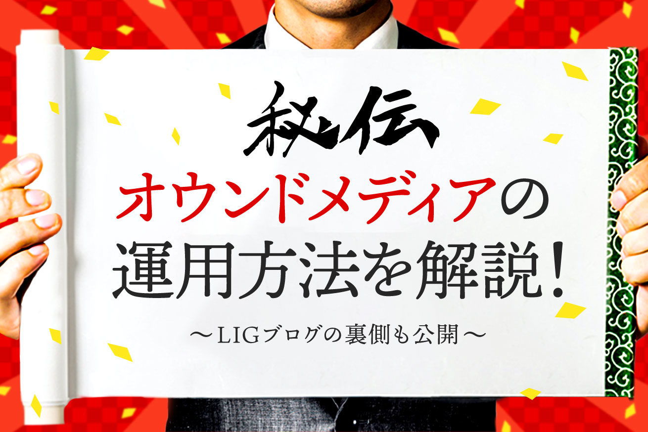 オウンドメディアの運用方法を解説 Ligブログの裏側も公開します 株式会社lig