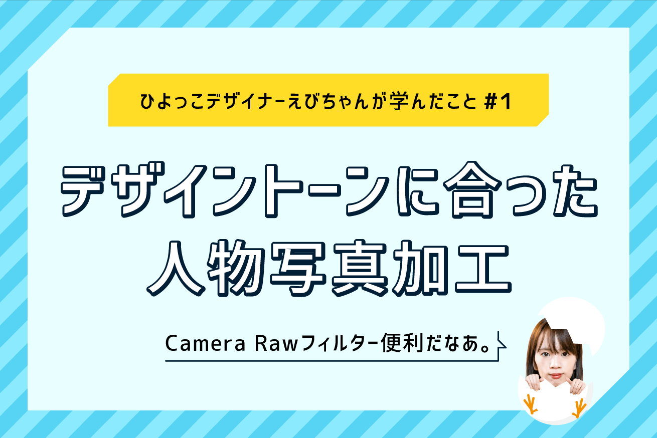 Photoshopデザイントーンにあった人物写真加工の仕方 ひよっこデザイナーえびちゃんが学んだこと 1 株式会社lig