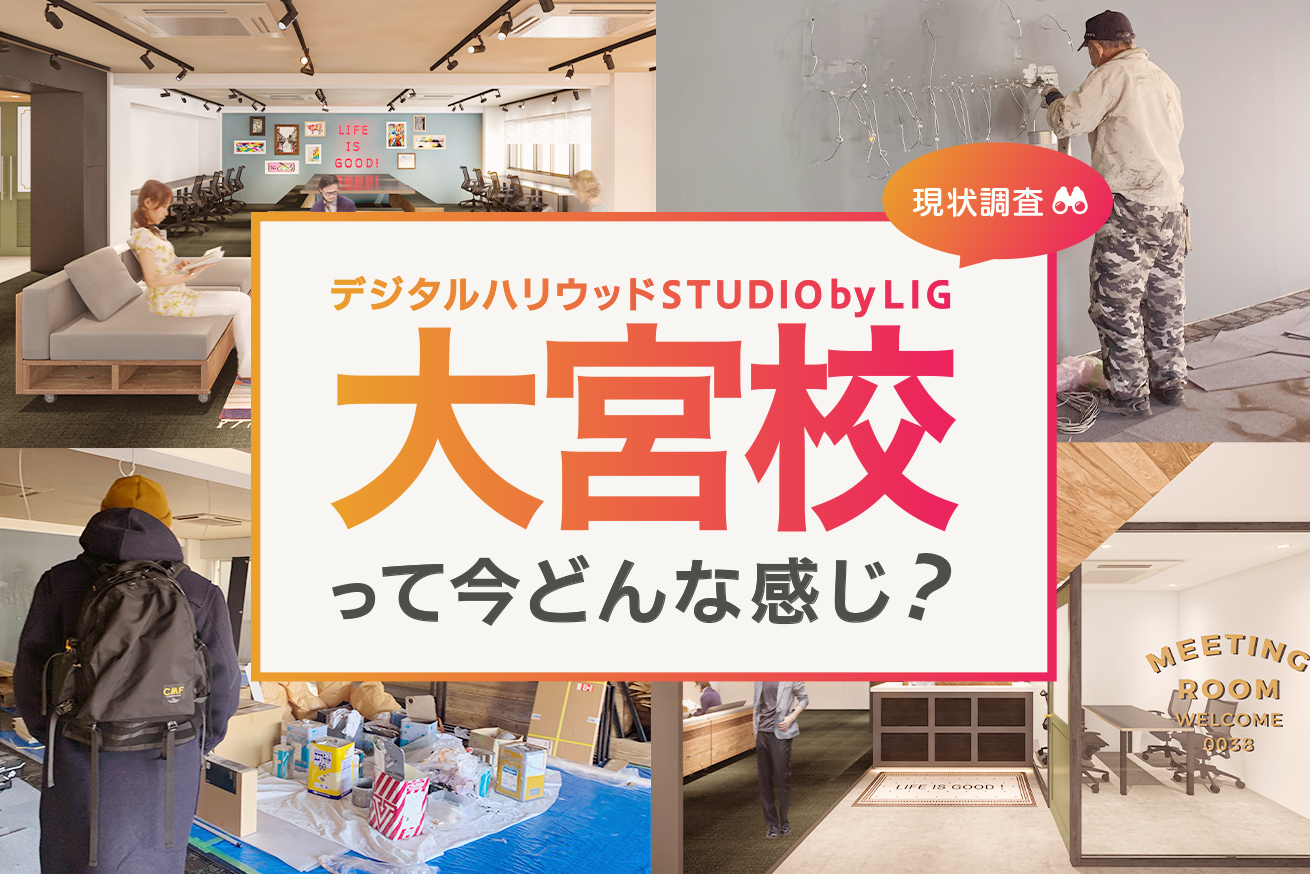 本当に完成するのか！？改装真っ只中のデジタルハリウッドSTUDIO大宮 by LIGの現状調査に行ってきた！