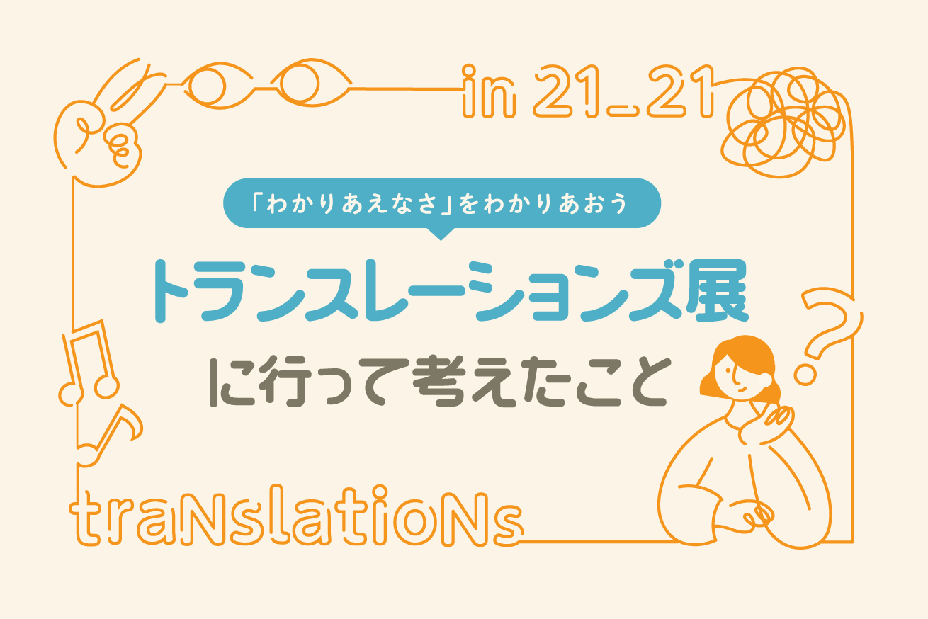 トランスレーションズ展に行って来ました！
