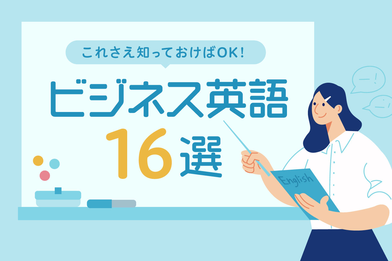 厳選 よく使う英語ビジネスフレーズ16選 これさえ知っておけばok 株式会社lig