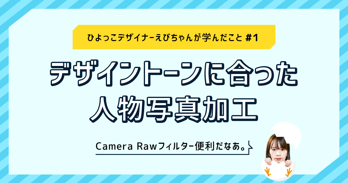 Photoshopデザイントーンにあった人物写真加工の仕方 ひよっこデザイナーえびちゃんが学んだこと 1 株式会社lig