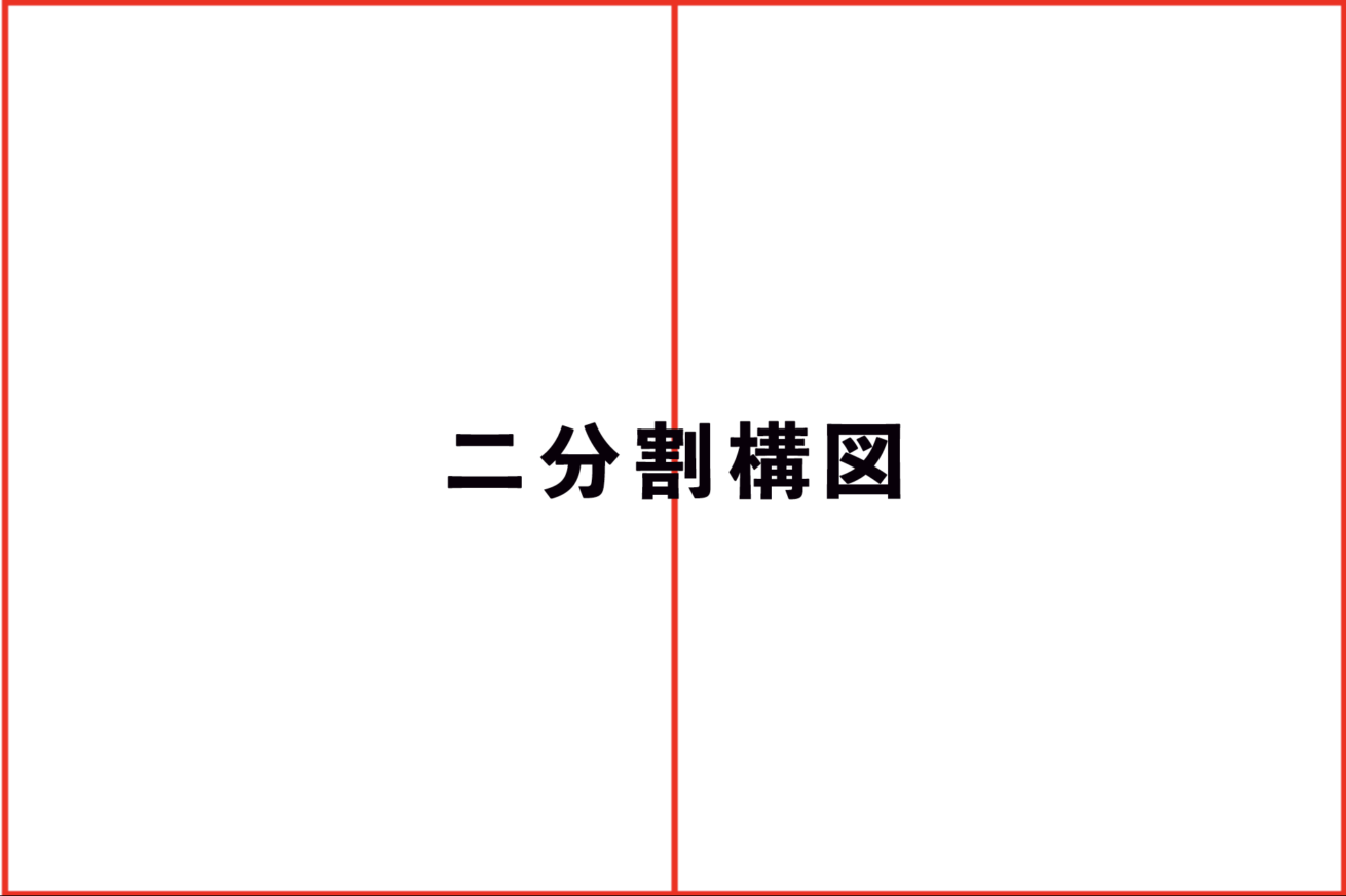 二分割構図