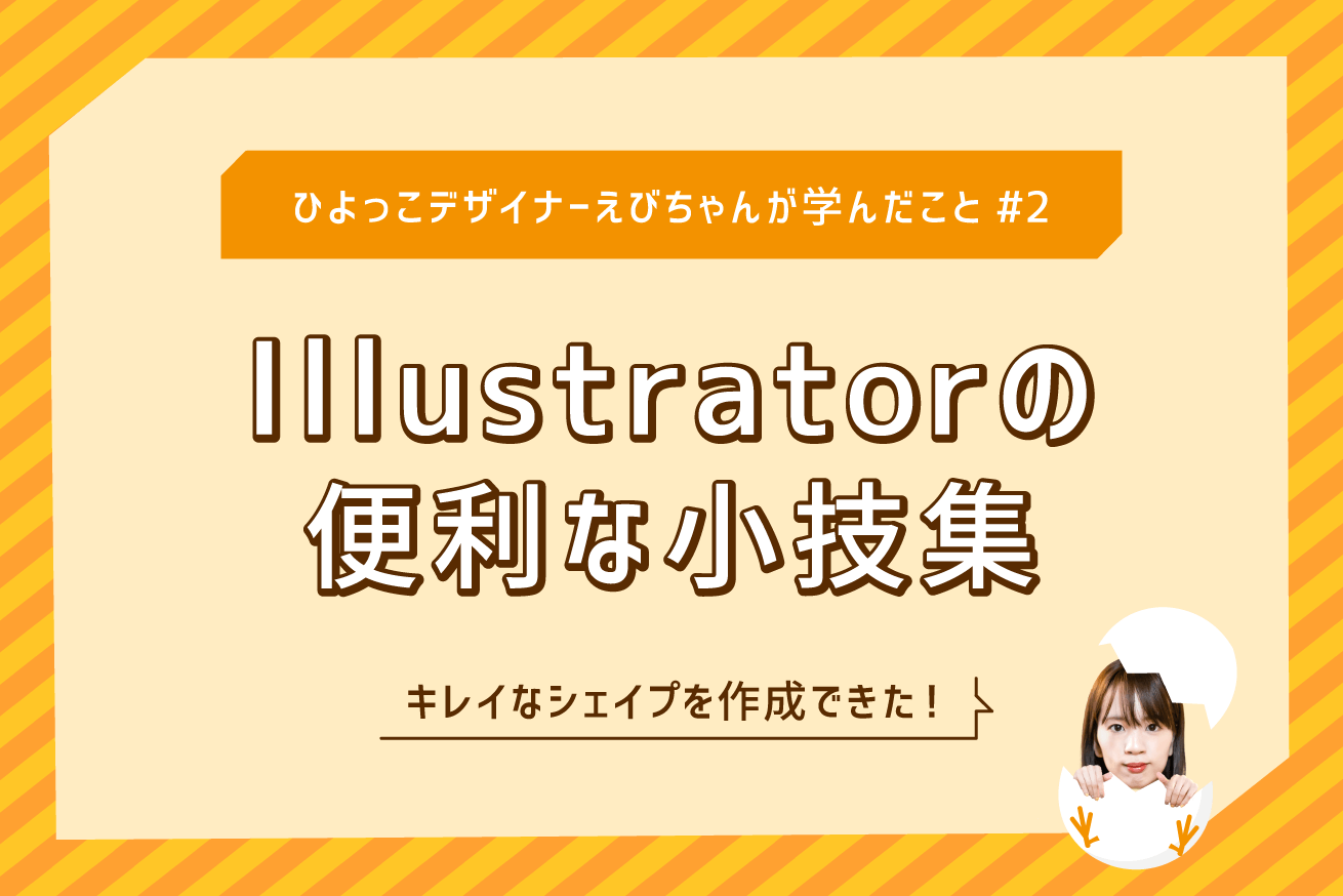 Illustrator便利な小技 キラキラ 吹き出し の簡単な作り方 ひよっこデザイナーえびちゃんが学んだこと 2 株式会社lig