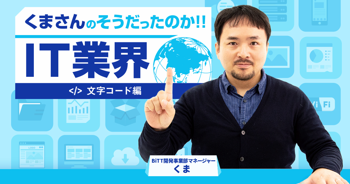 そうだったのか It業界 1 文字コード 株式会社lig