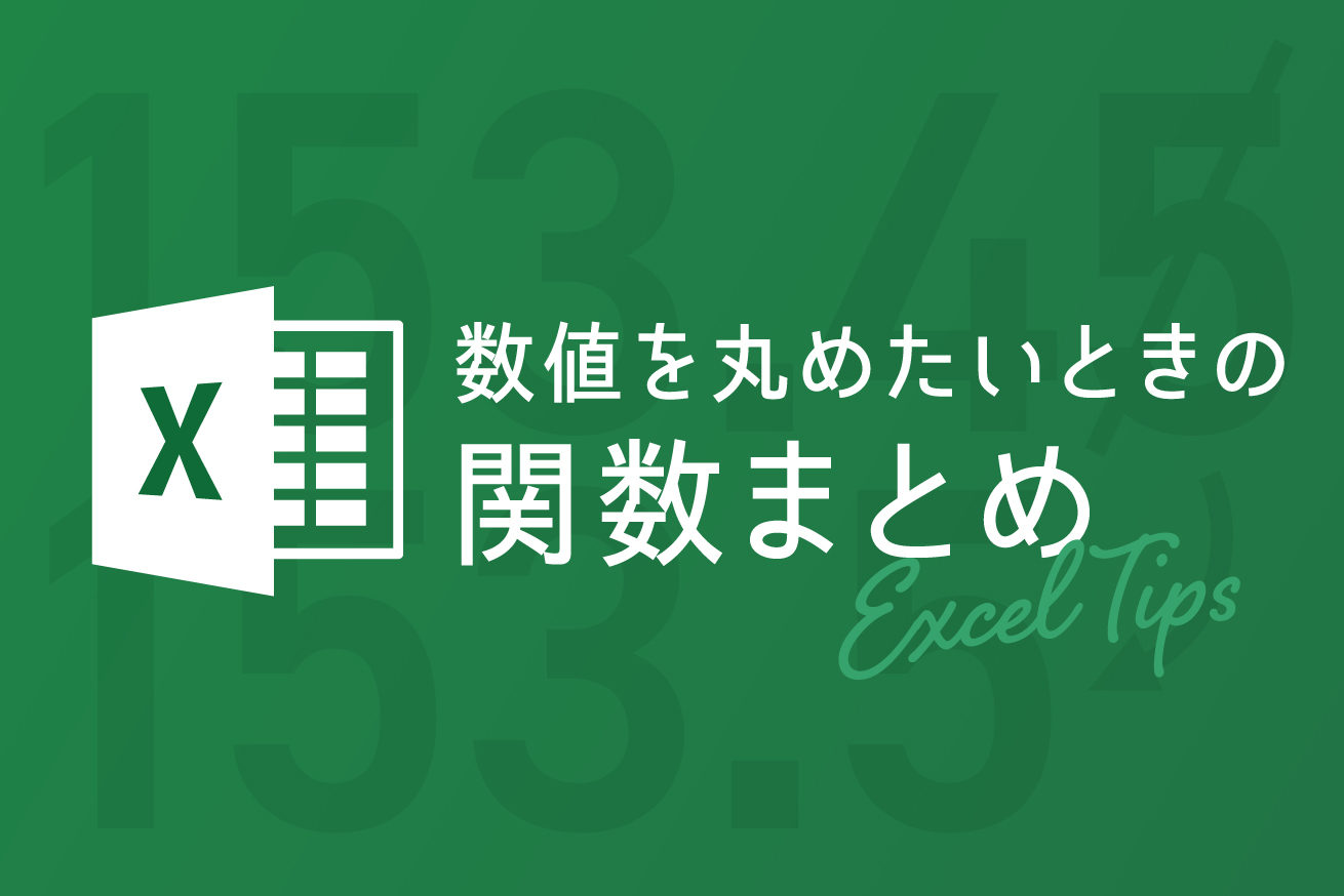 エクセルtips 数値を丸めたいときの関数まとめ 四捨五入 切り捨て 切り上げ 整数部分を取り出す関数 株式会社lig