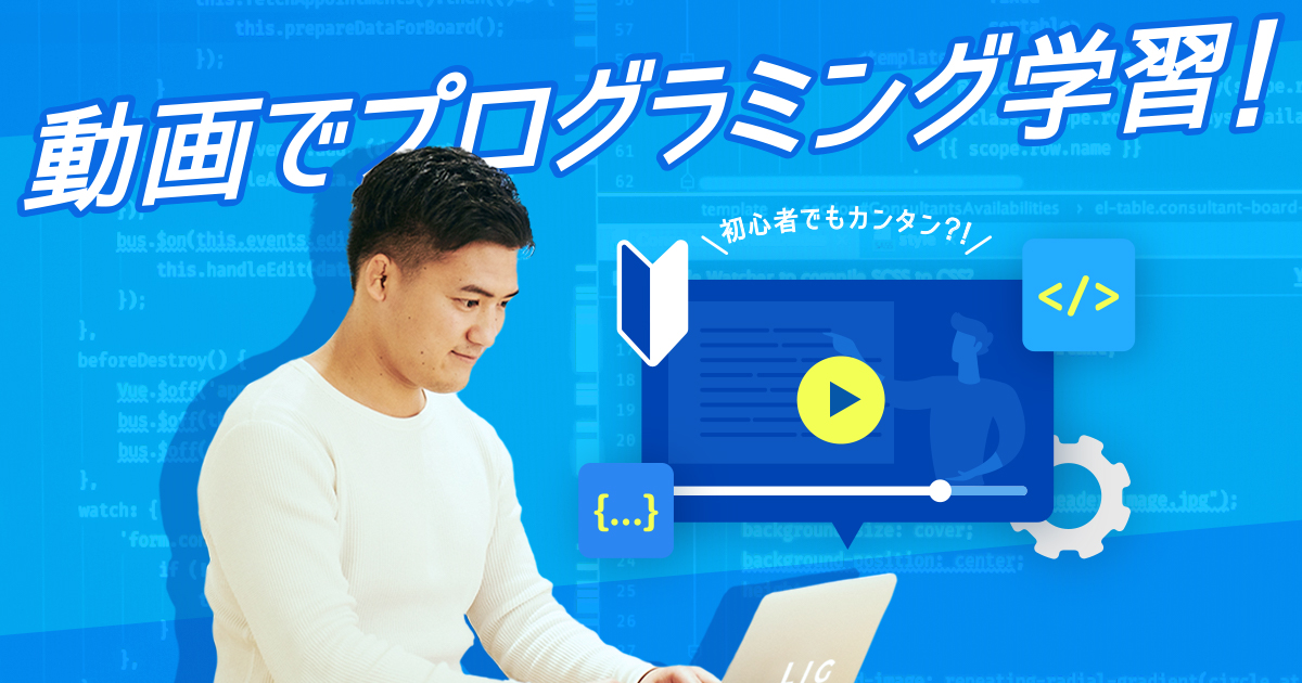 プログラミング完全未経験の僕が、YouTubeやUdemyの動画講座を9時間