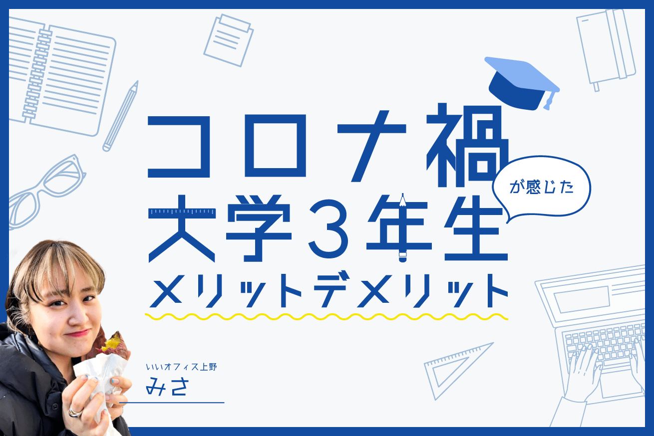 大学3年生の私が感じた コロナ禍でのメリット デメリット 株式会社lig