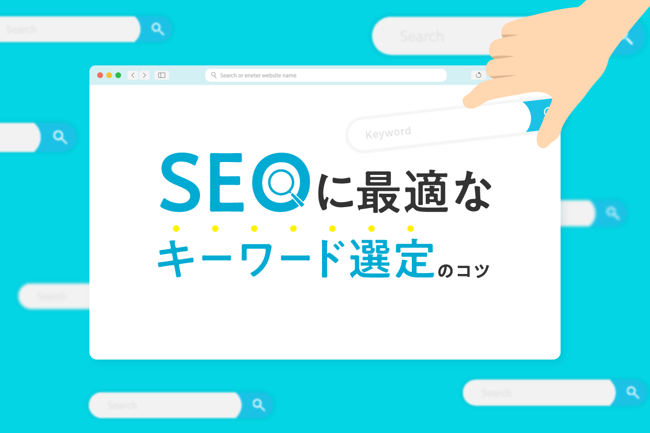 徹底解説 Seo1位を取るキーワード選定方法 無料おすすめツールも紹介