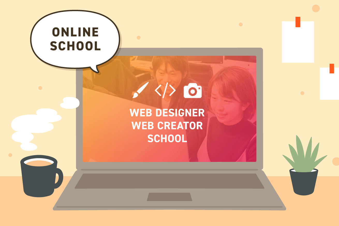 オンラインのWebデザインスクール11選！【2023年最新情報】 | 株式会社