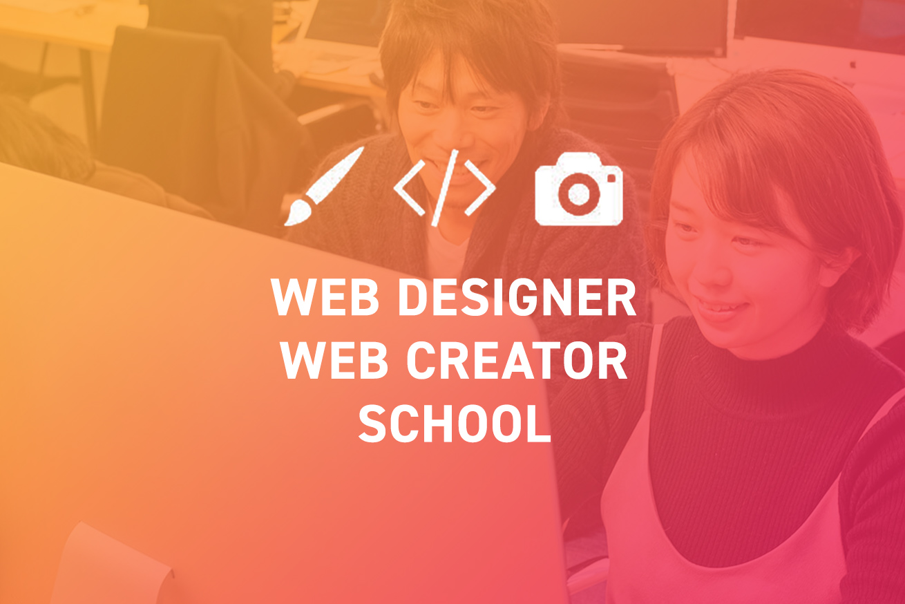 Webデザインスクールおすすめ11選-転職・副業向けなど目的別に紹介