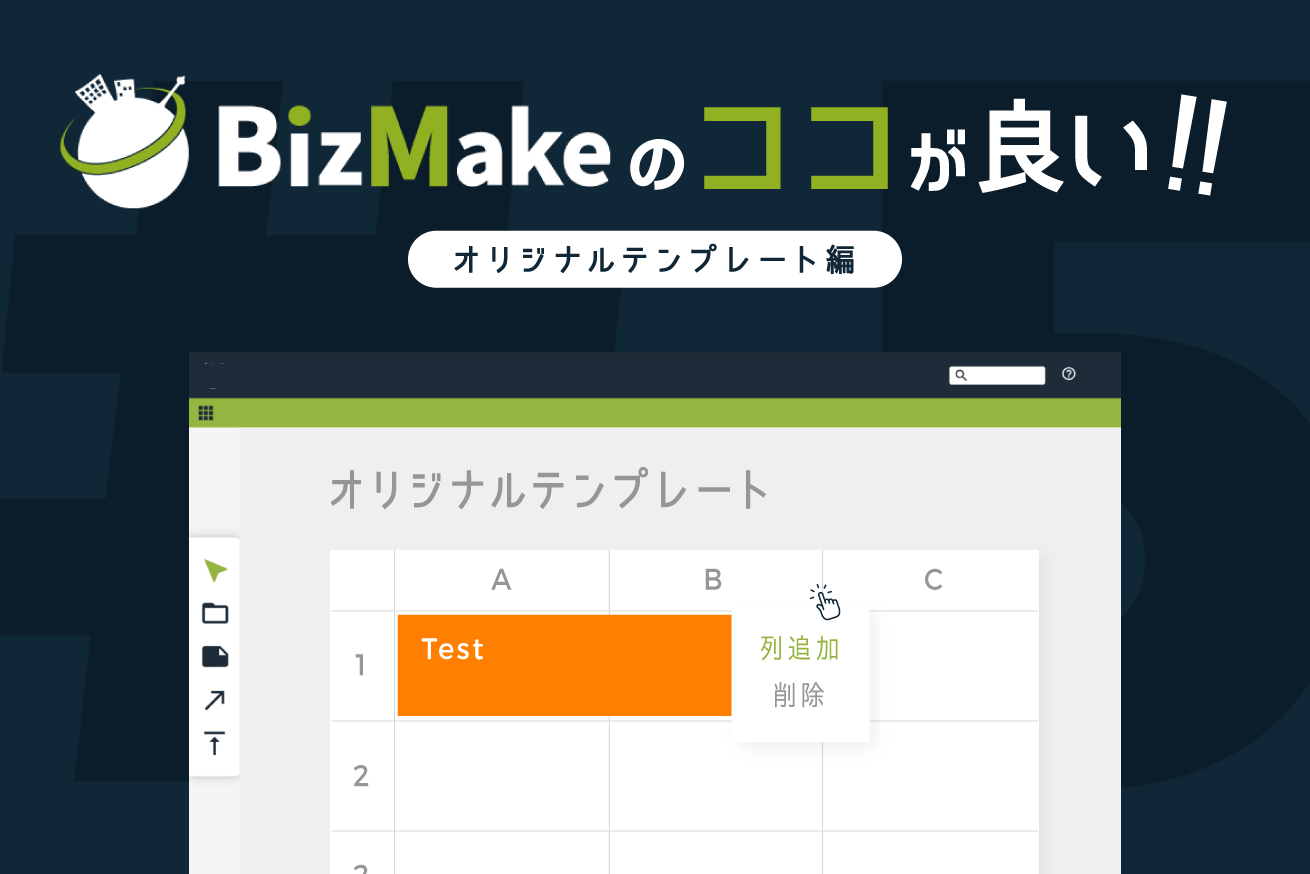 BizMakeのここが良い！オリジナルフレームワーク編