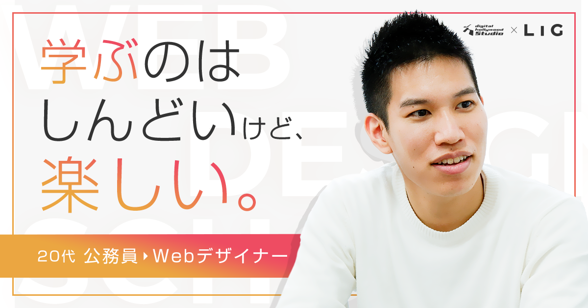 学ぶのはしんどいけど 楽しい 公務員からwebデザイナーへ転職した市川さんのお話 デジlig 株式会社lig