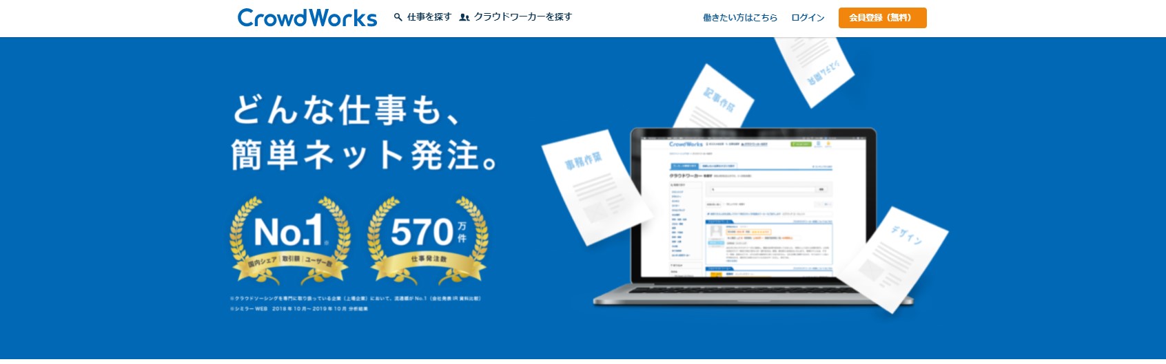 クラウドソーシングは日本最大の「クラウドワークス」