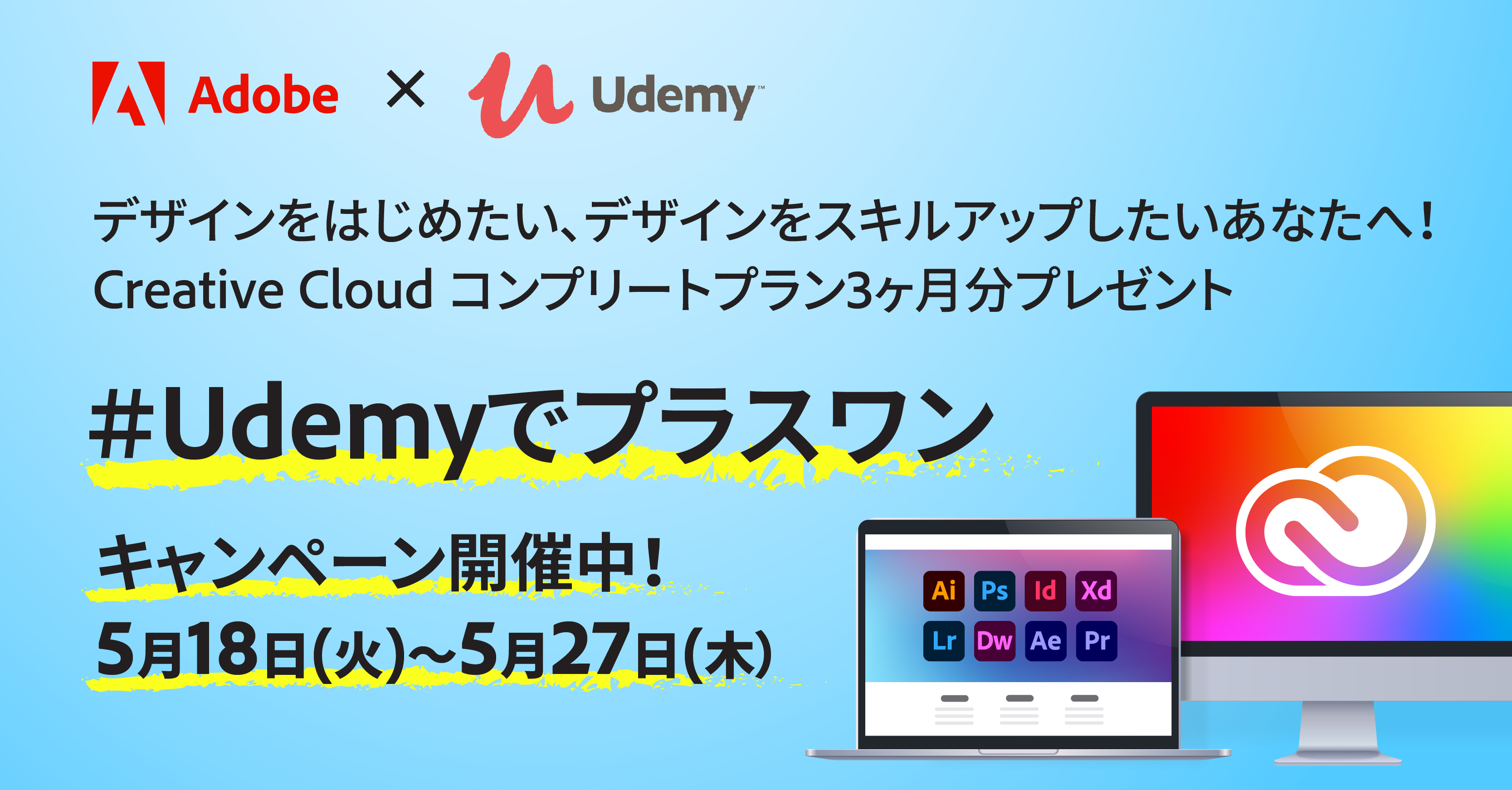 Adobe×Udemy「＃Udemyでプラスワン」キャンペーン