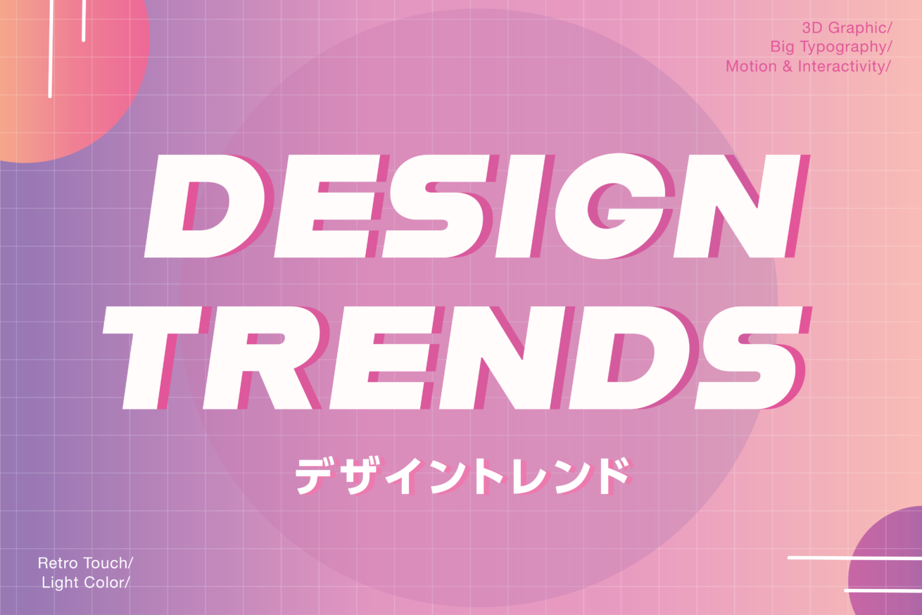 最新の海外デザイントレンド5選を紹介 株式会社lig