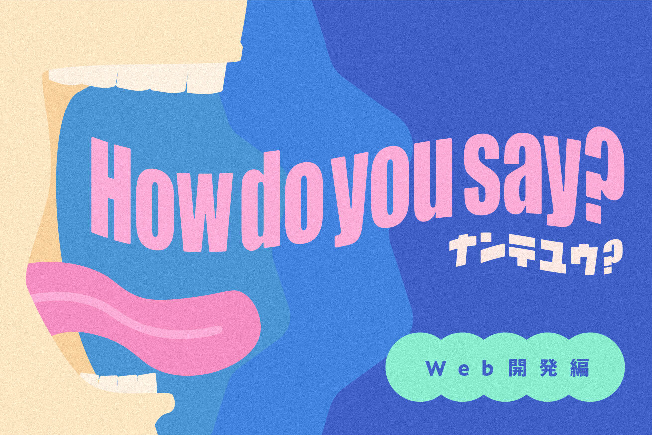 すぐ使える これって英語で何て言うの Web開発編 株式会社lig