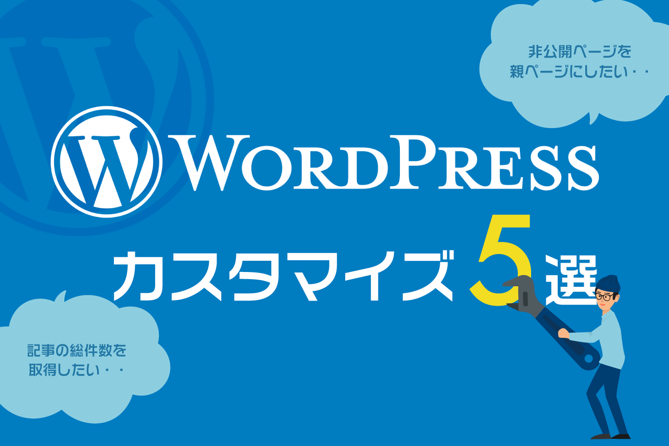 たまに役に立つwordpressのカスタマイズ5選 株式会社lig