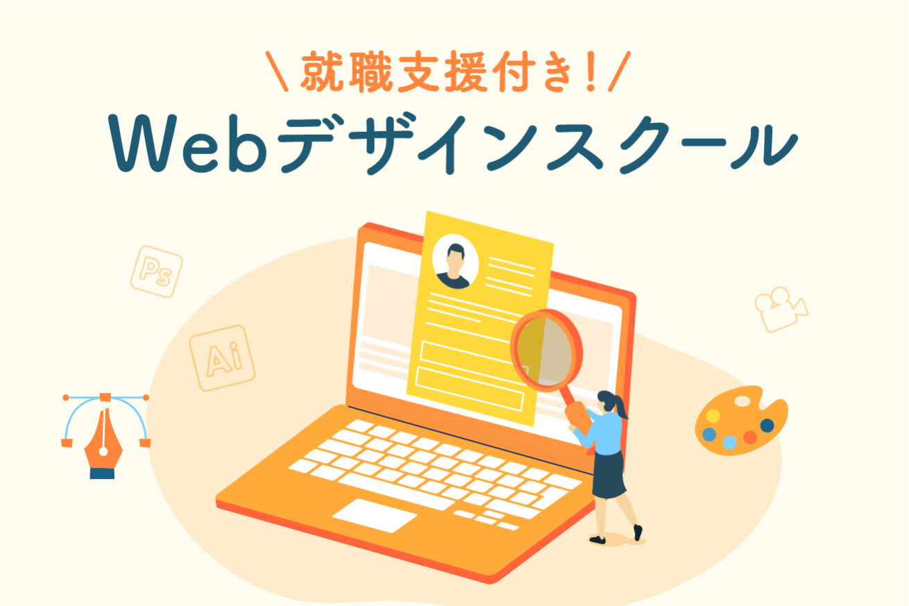 就職支援と転職に本当に強いWebデザインスクール5校を厳選 | 株式会社