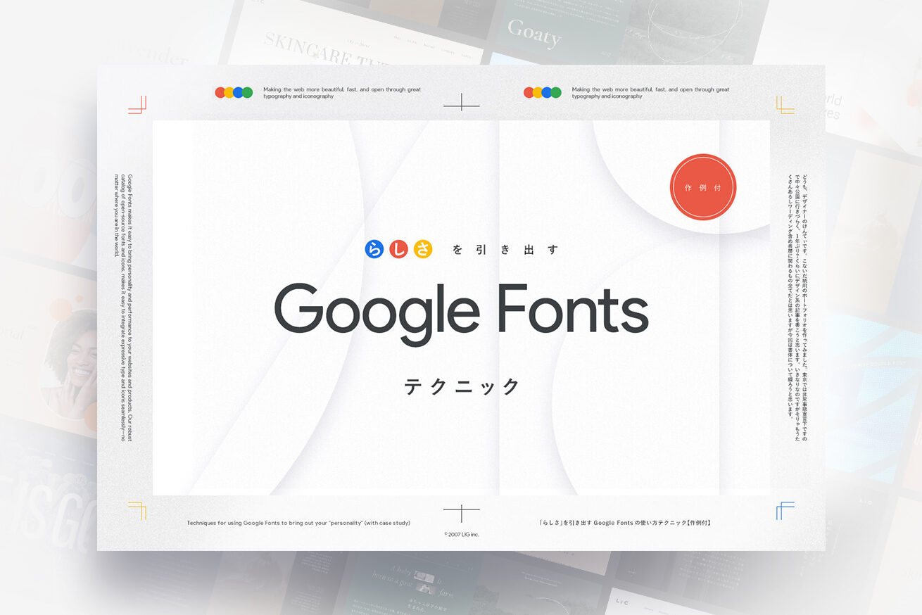 らしさ を引き出すgoogle Fontsテクニック 作例付 株式会社lig らしさ を引き出すgoogle Fontsテクニック 作例付 株式会社lig