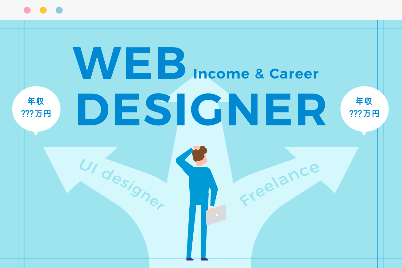 Webデザイナーの気になる年収とキャリアとは？需要はあるの？