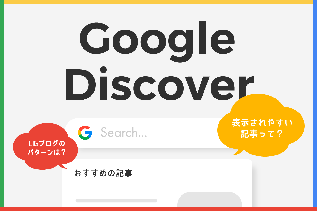 Google Discoverってなに？表示されやすいのはどんな記事なの？LIG