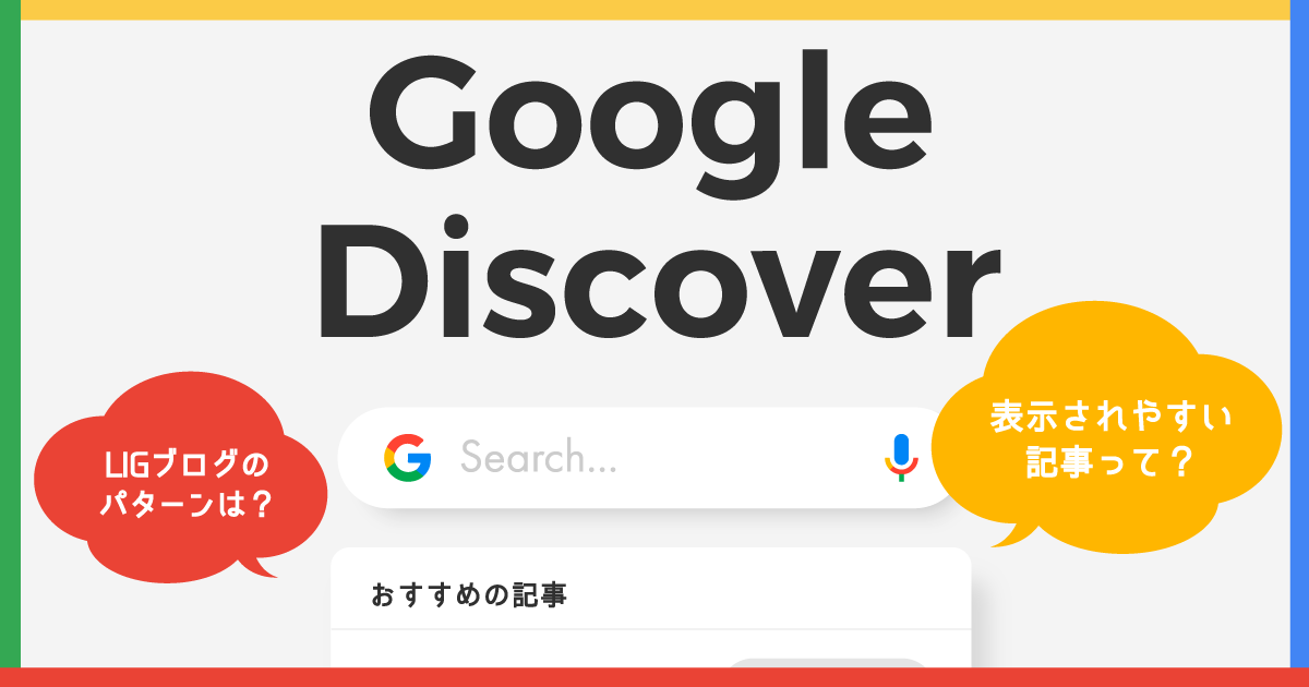 Google Discoverってなに 表示されやすいのはどんな記事なの Ligブログのパターンから考えてみた 株式会社lig
