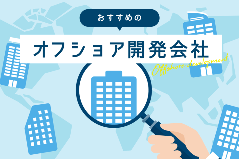 オフショア開発の2つのメリット。失敗しないオフショア開発先の選び方 | 株式会社LIG(リグ)｜DX支援・システム開発・Web制作