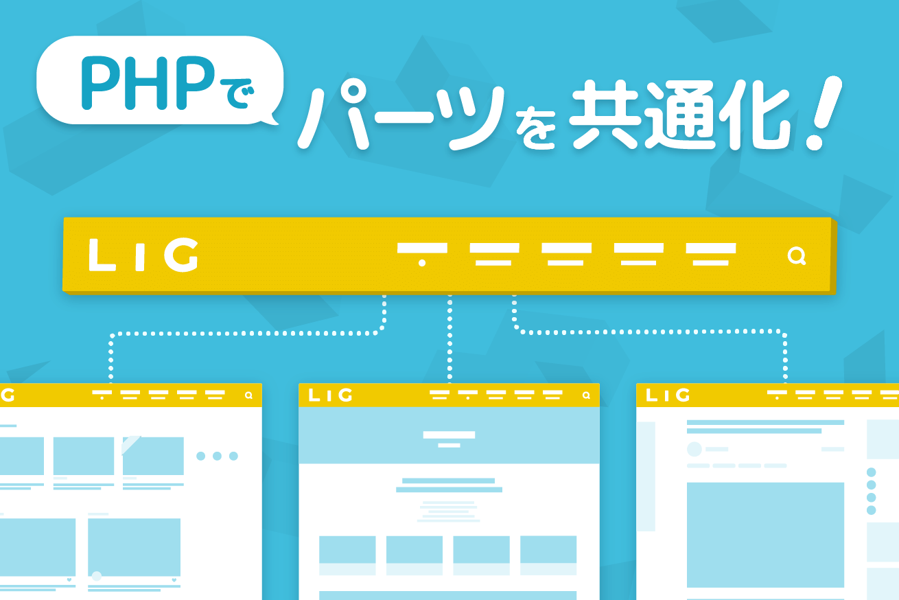 Html Cssの次に Phpを使ってみませんか 株式会社lig