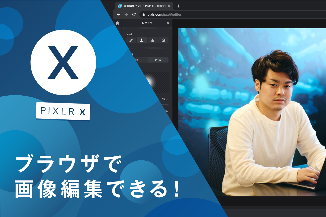 初心者向け】サクッと画像編集したいときに超便利な「Pixlr X」をご