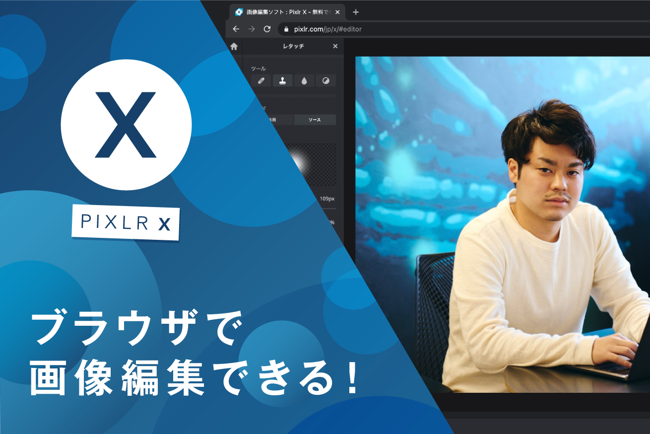 【初心者向け】サクッと画像編集したいときに超便利な「Pixlr X」をご紹介します！