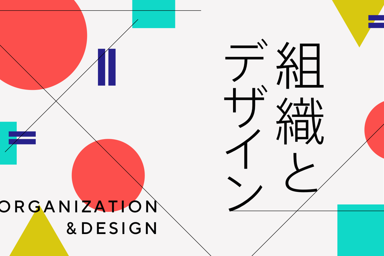 組織をデザインする方法とは ハード面 ソフト面に分けて解説します デザイナーキャリア 株式会社lig