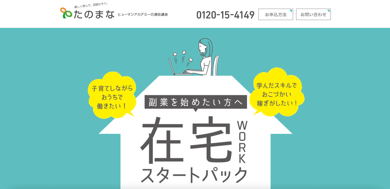 たのまな-Webデザイナー在宅WORKスタートパック