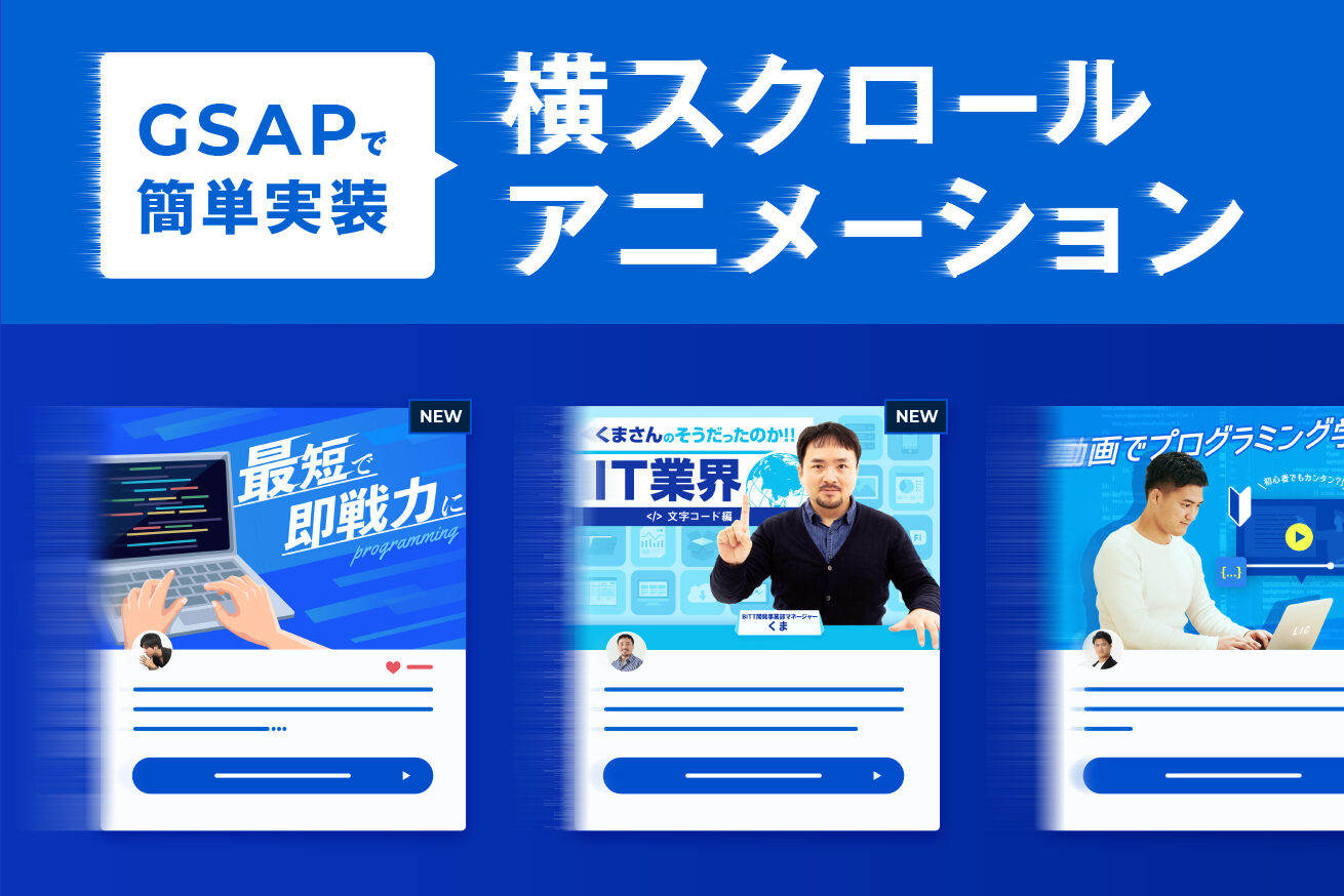 GSAPでこんなこともできる！途中から横にスクロールするページを作る 