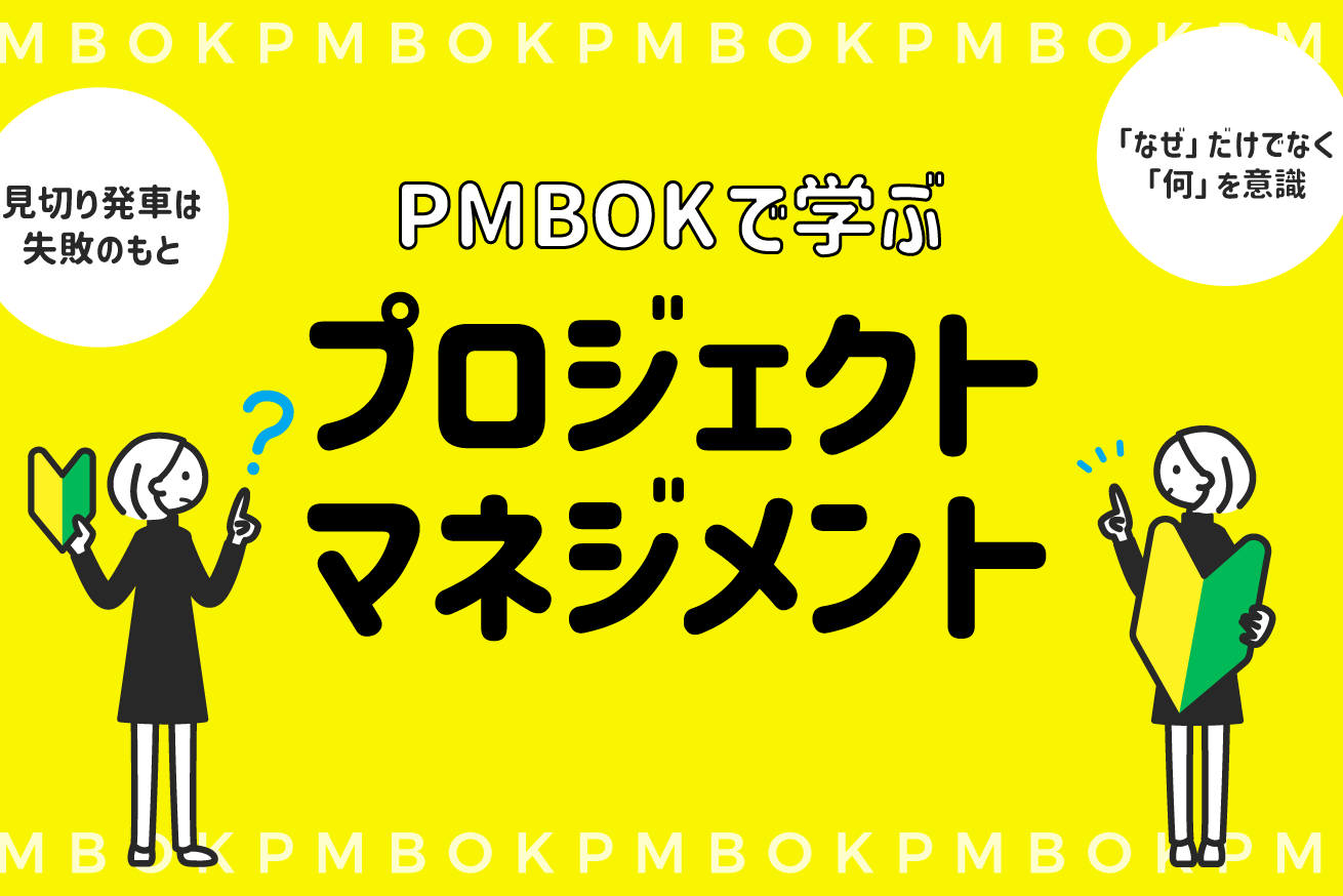 初心者】プロジェクトマネジメントの勉強はじめました | 株式会社LIG