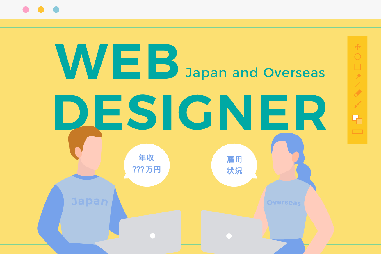 年収の差は約2倍！？日本と海外、Webデザイナーの年収事情と雇用状況の違いを調査しました！