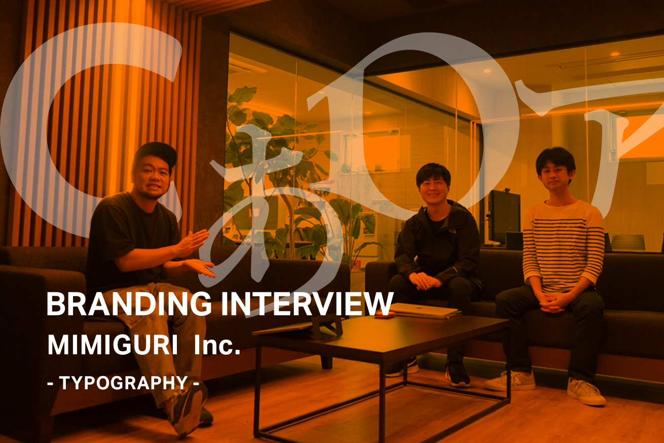 企業の「声」をフォントで表現するボイス・アイデンティとは？ MIMIGURI katakata brandingインタビュー