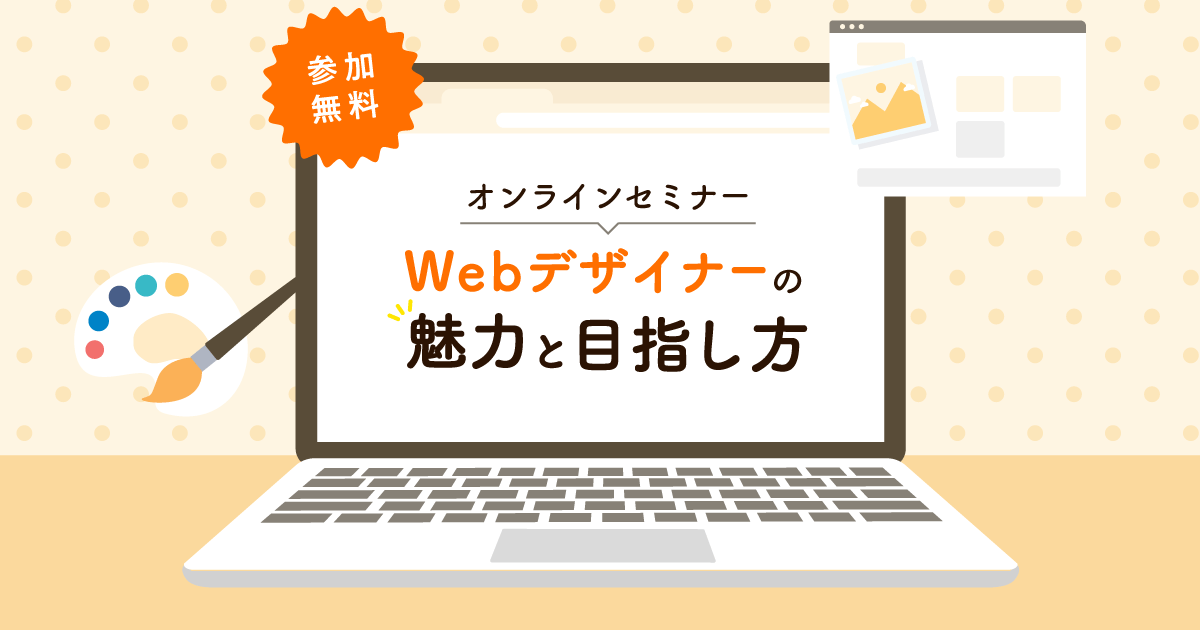 【これからWebデザインを学びたい方向け】「Webデザイナーの魅力と目指し方」セミナーを開催します！10/22（金）@オンライン