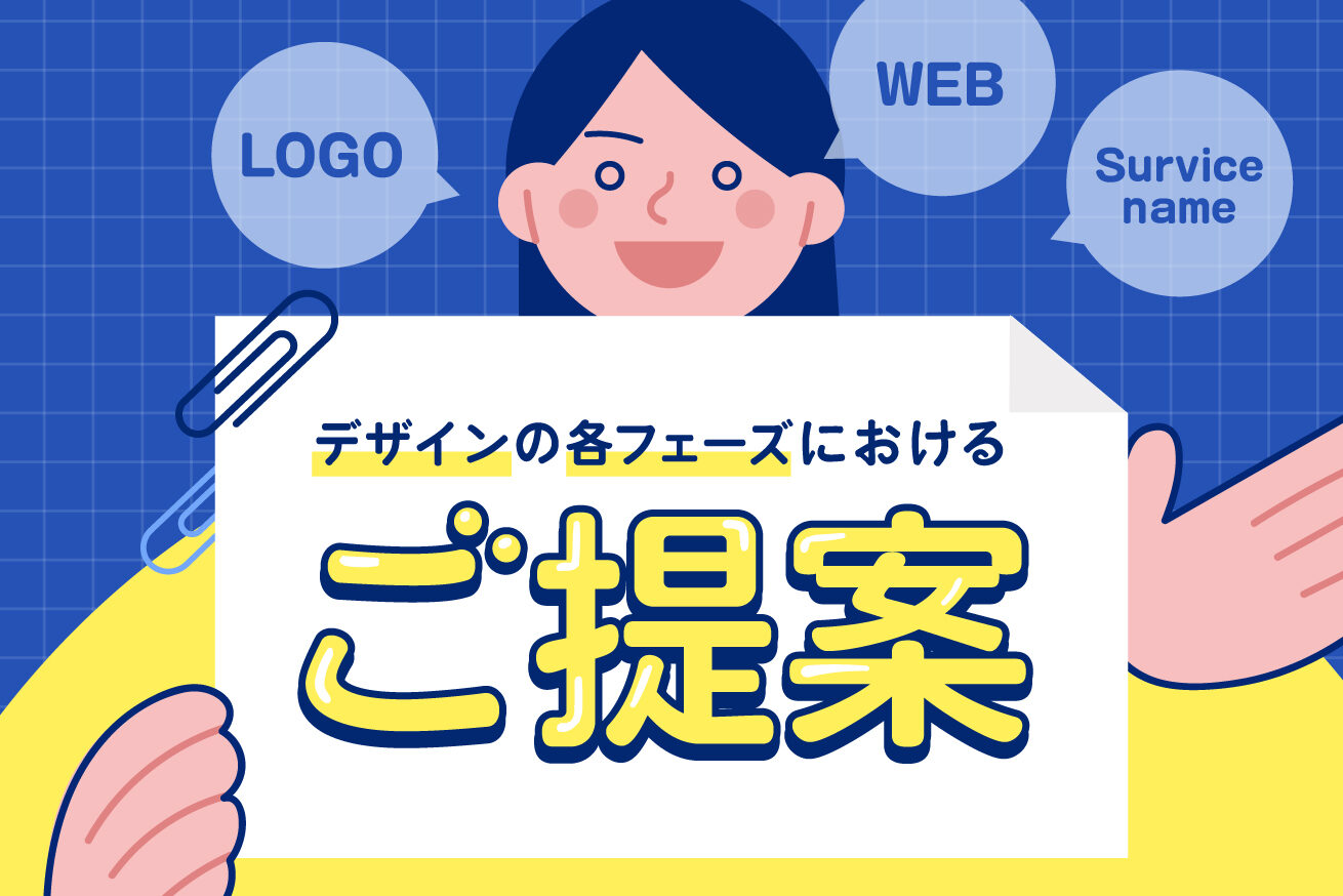 提案が苦手なデザイナーへ 相手に刺さる提案書の作成術 株式会社lig