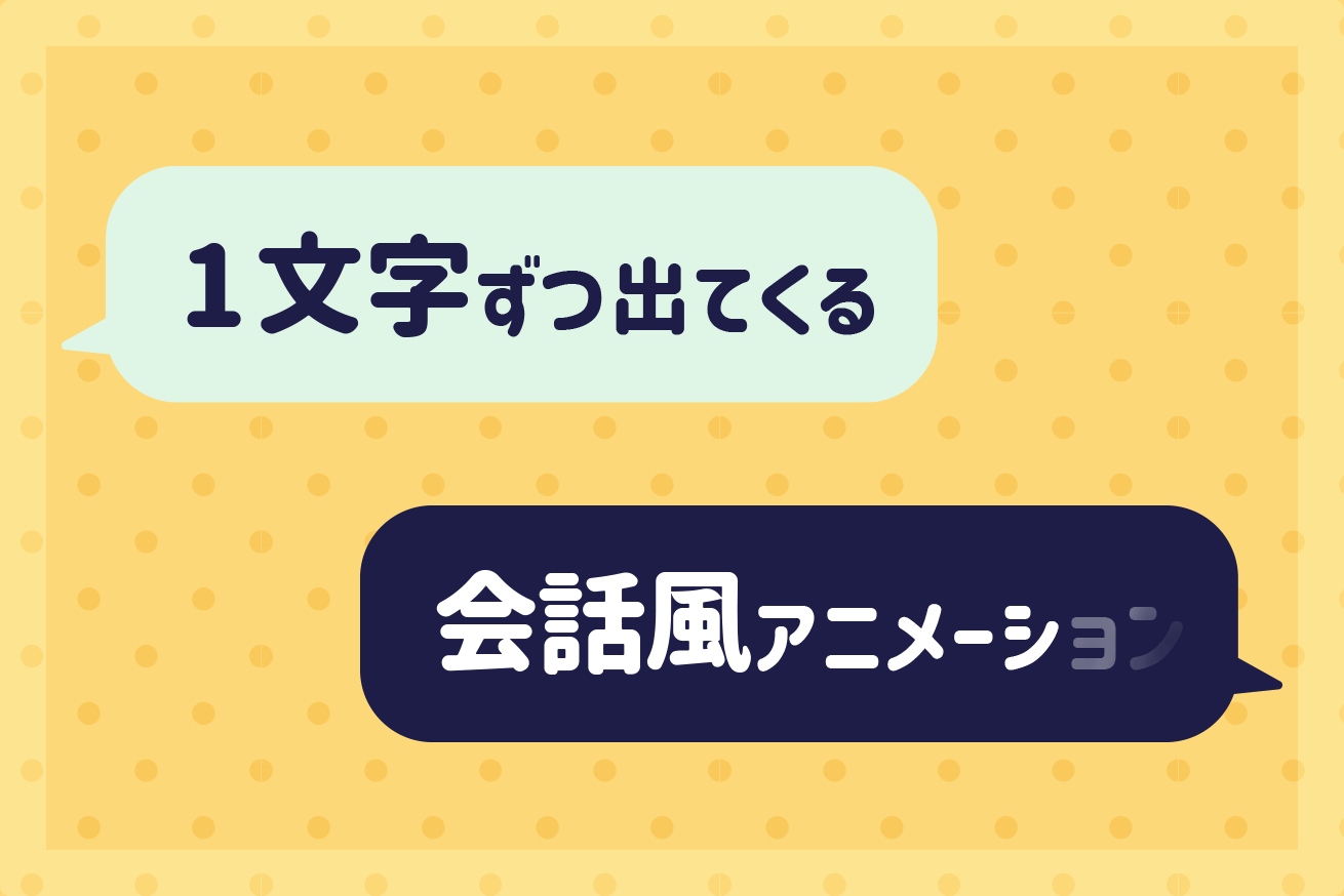 Gsapでこんなこともできる スクロールでテキストが1文字ずつ出てくる会話風アニメーション 株式会社lig