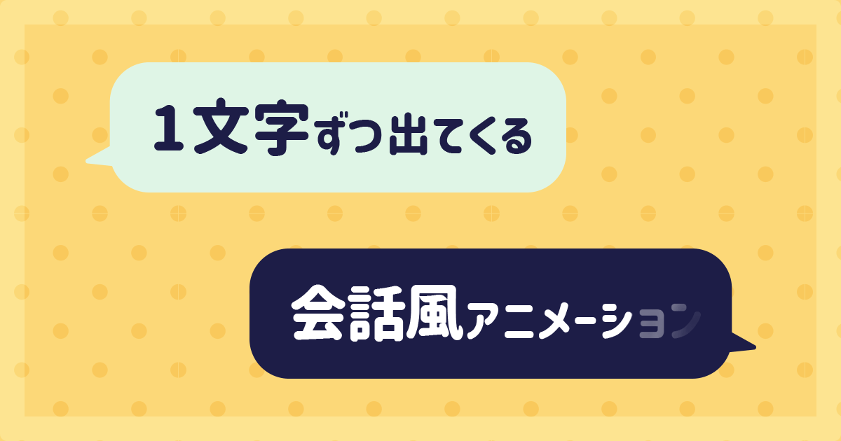 Gsapでこんなこともできる スクロールでテキストが1文字ずつ出てくる会話風アニメーション 株式会社lig リグ コンサルティング システム開発 Web制作