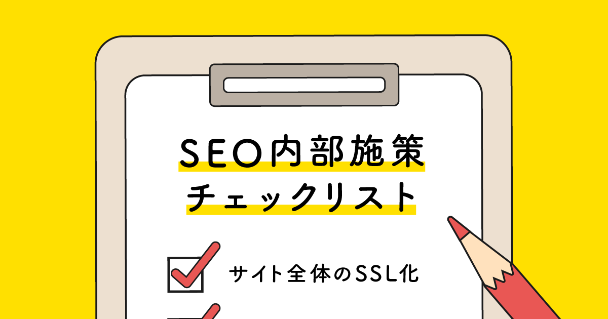 Webサイトリリース前に確認すべきseo内部施策10項目をご紹介 株式会社lig